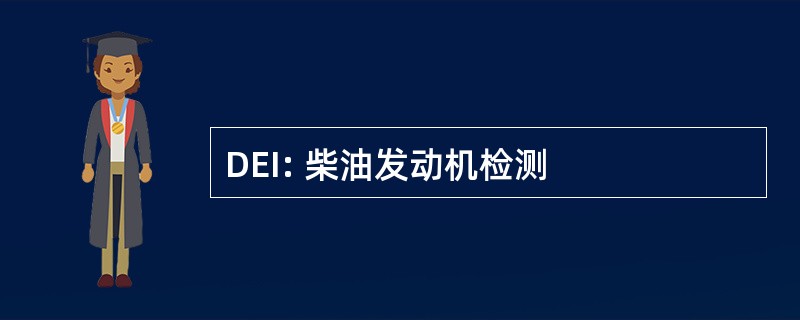 DEI: 柴油发动机检测