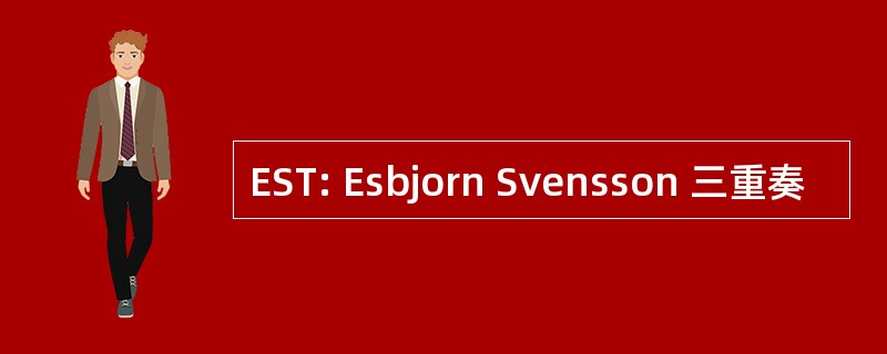 EST: Esbjorn Svensson 三重奏