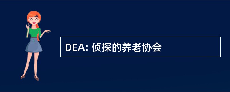 DEA: 侦探的养老协会