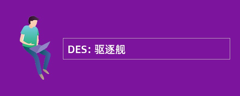 DES: 驱逐舰