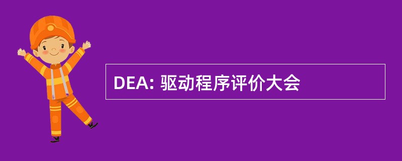 DEA: 驱动程序评价大会