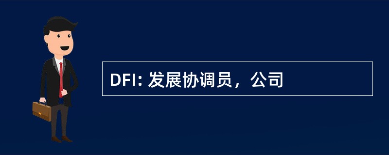 DFI: 发展协调员，公司