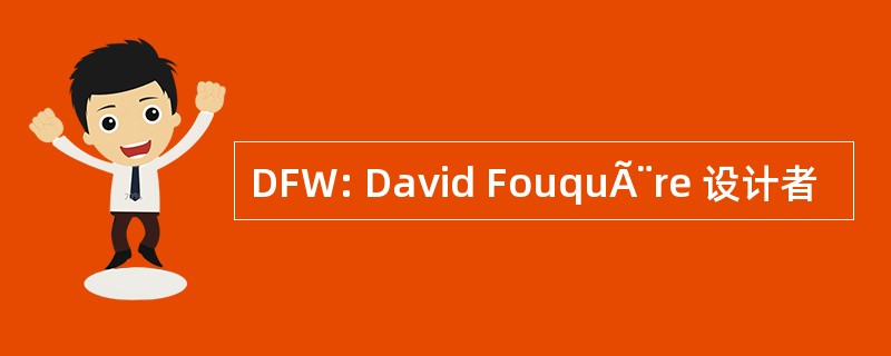 DFW: David FouquÃ¨re 设计者