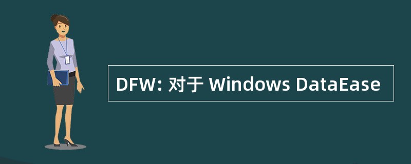 DFW: 对于 Windows DataEase