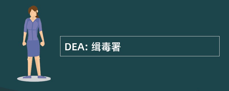 DEA: 缉毒署