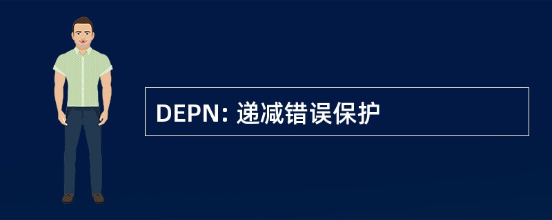 DEPN: 递减错误保护