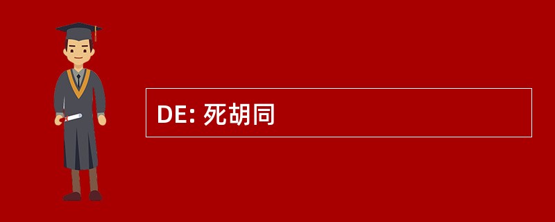 DE: 死胡同