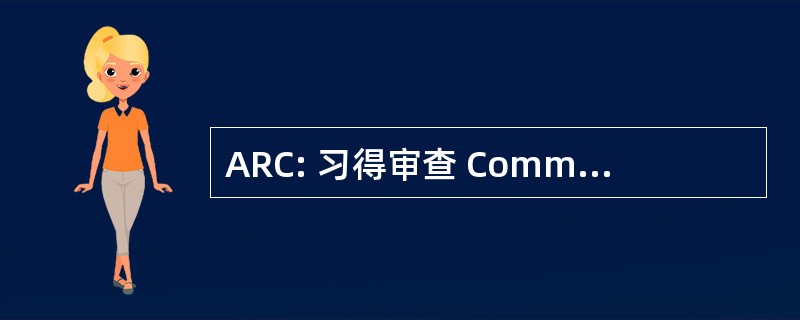 ARC: 习得审查 Committeecouncil