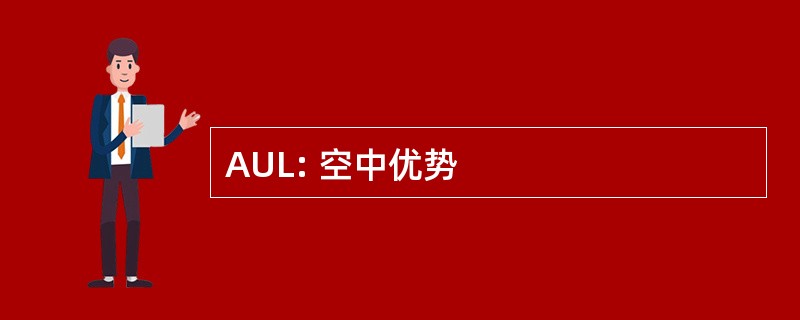 AUL: 空中优势