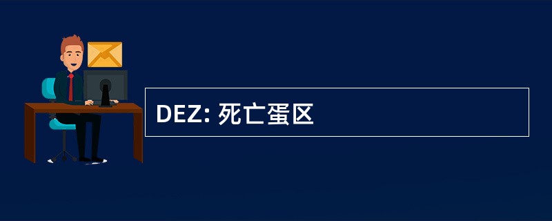 DEZ: 死亡蛋区