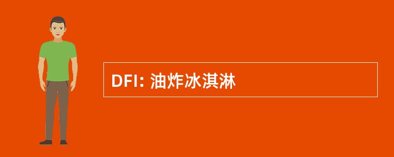 DFI: 油炸冰淇淋