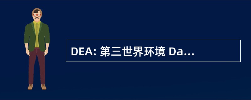 DEA: 第三世界环境 Dardilly et 艾文莉