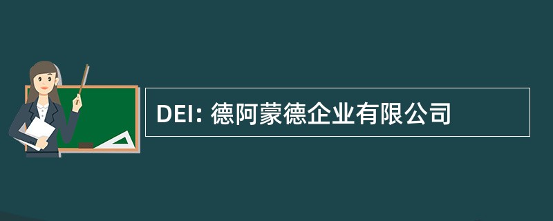 DEI: 德阿蒙德企业有限公司