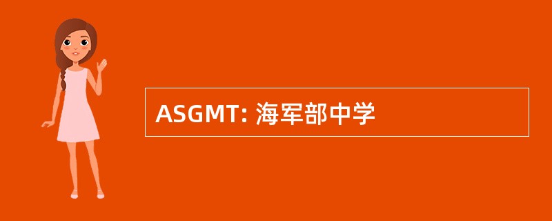 ASGMT: 海军部中学