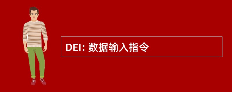 DEI: 数据输入指令