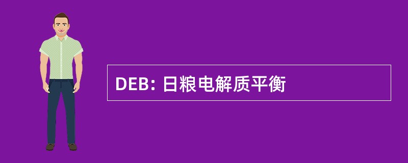 DEB: 日粮电解质平衡