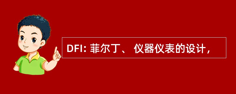 DFI: 菲尔丁、 仪器仪表的设计，