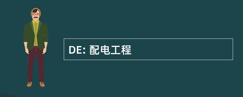 DE: 配电工程