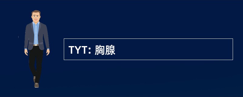 TYT: 胸腺