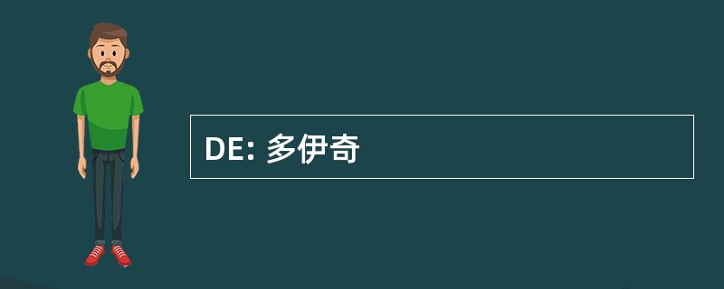 DE: 多伊奇