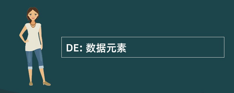 DE: 数据元素