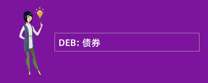 DEB: 债券