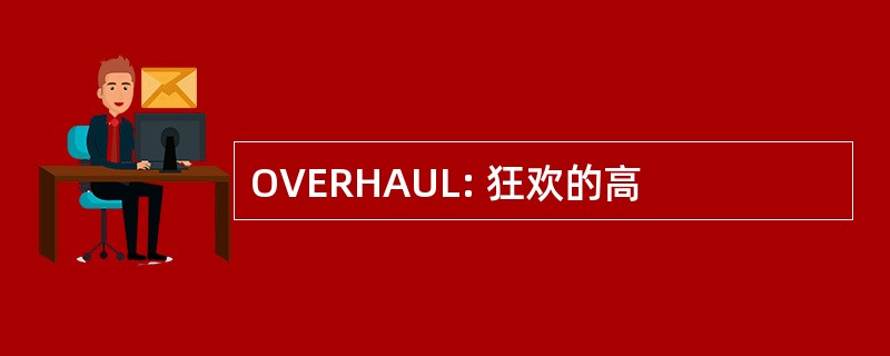 OVERHAUL: 狂欢的高