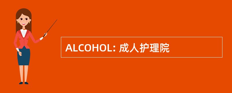 ALCOHOL: 成人护理院