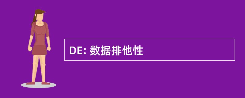 DE: 数据排他性