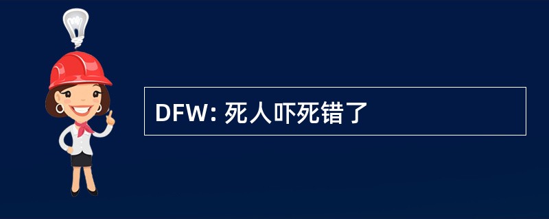 DFW: 死人吓死错了