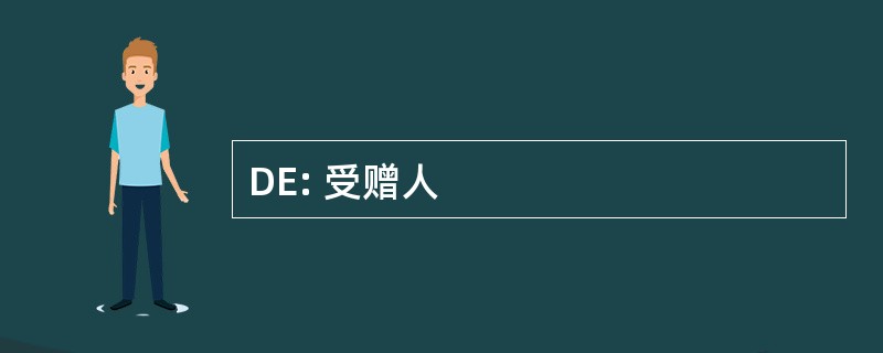 DE: 受赠人