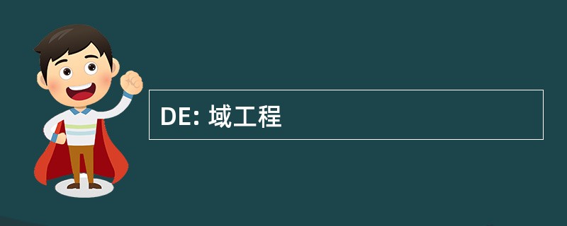 DE: 域工程