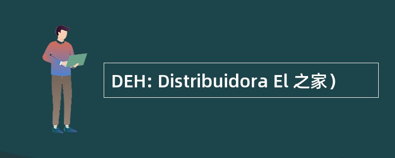 DEH: Distribuidora El 之家）