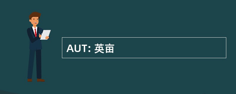 AUT: 英亩