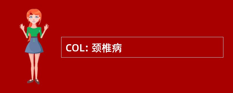 COL: 颈椎病