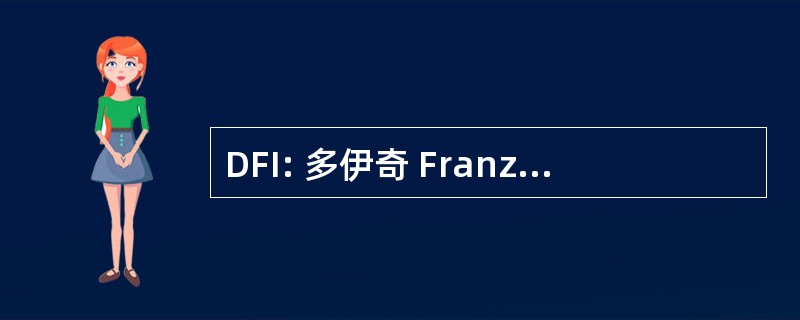 DFI: 多伊奇 FranzÃ¶sisches 研究所