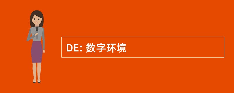 DE: 数字环境