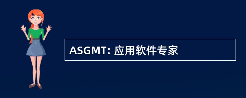 ASGMT: 应用软件专家