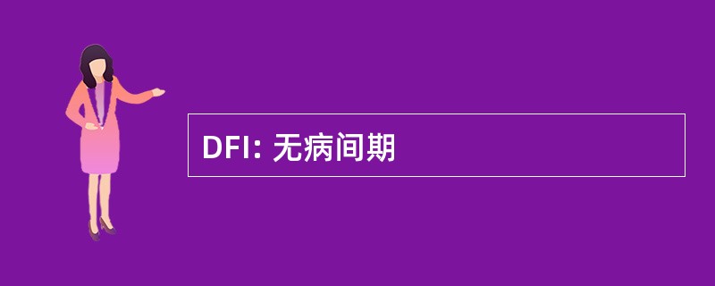 DFI: 无病间期