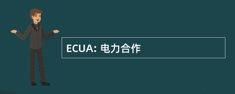 ECUA: 电力合作