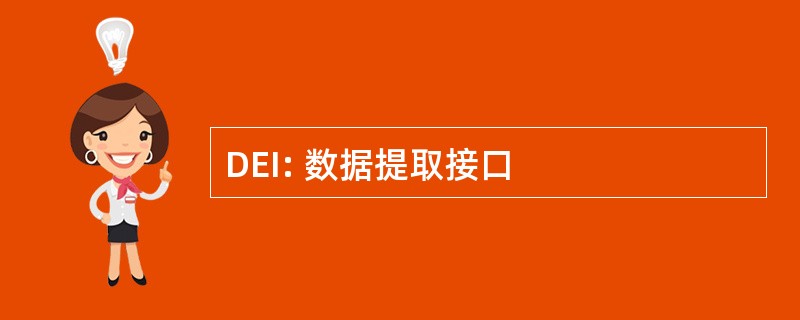 DEI: 数据提取接口