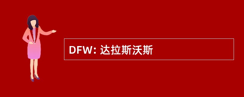 DFW: 达拉斯沃斯