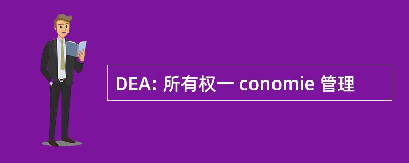 DEA: 所有权一 conomie 管理