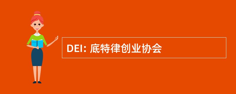 DEI: 底特律创业协会