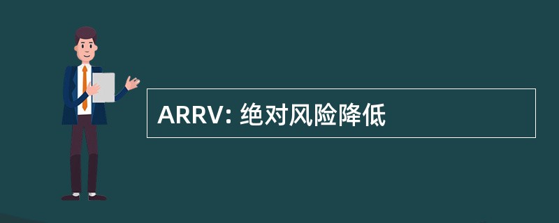 ARRV: 绝对风险降低