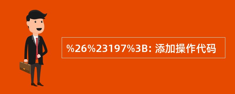 %26%23197%3B: 添加操作代码