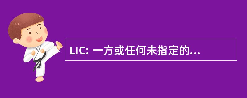 LIC: 一方或任何未指定的长度的长度