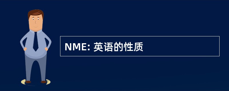 NME: 英语的性质