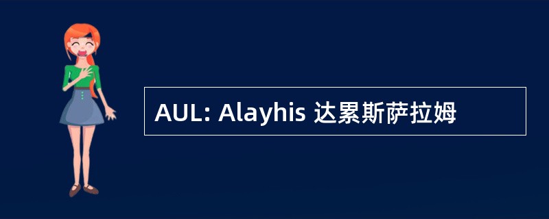 AUL: Alayhis 达累斯萨拉姆