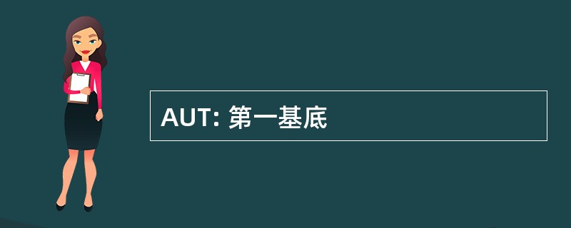 AUT: 第一基底